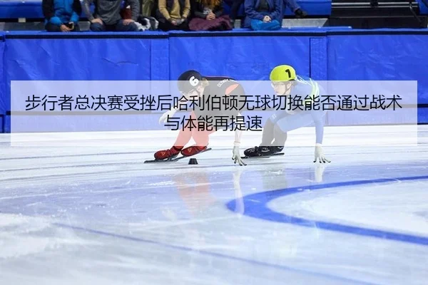 bu-xing-zhe-zong-jue-sai-shou-cuo-hou-ha-li-bo-dun-wu-qiu-qie-huan-neng-fou-tong-guo-zhan-shu-yu-ti-neng-zai-ti-su-2-655.jpg