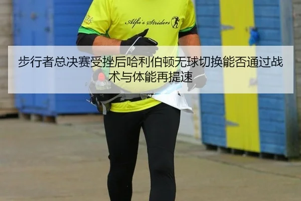 步行者总决赛受挫后哈利伯顿无球切换能否通过战术与体能再提速