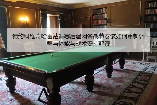 de-yue-ke-wei-qi-ha-lei-zhan-tui-sai-hou-wen-wang-bei-zhan-jie-zou-gai-ru-he-chong-xin-tiao-zheng-yu-ti-neng-yu-zhan-2-144.jpg