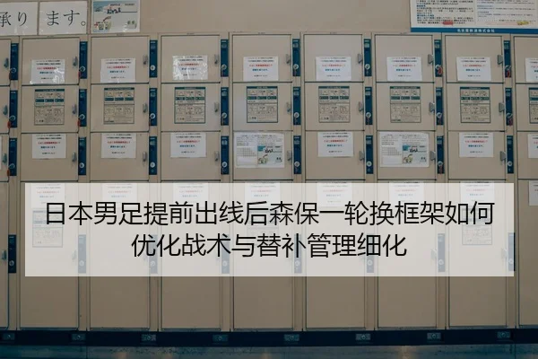 ri-ben-nan-zu-ti-qian-chu-xian-hou-sen-bao-yi-lun-huan-kuang-jia-ru-he-you-hua-zhan-shu-yu-ti-bu-guan-li-xi-hua-2-801.jpg