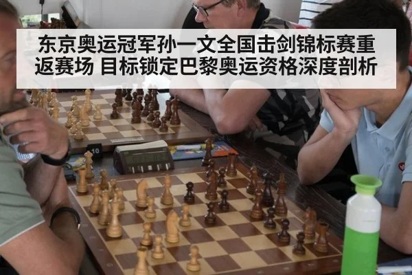 东京奥运冠军孙一文全国击剑锦标赛重返赛场 目标锁定巴黎奥运资格深度剖析