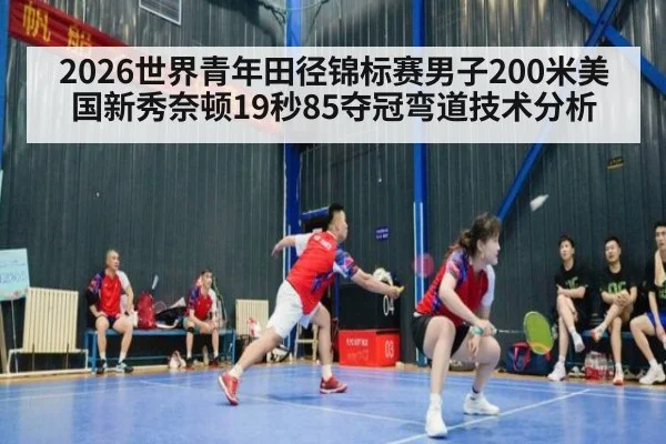 2026世界青年田径锦标赛男子200米美国新秀奈顿19秒85夺冠弯道技术分析