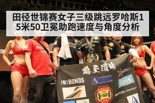 田径世锦赛女子三级跳远罗哈斯15米50卫冕助跑速度与角度分析