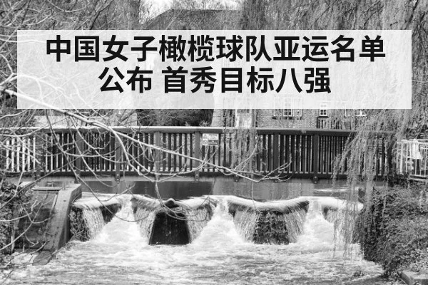 中国女子橄榄球队亚运名单公布 首秀目标八强